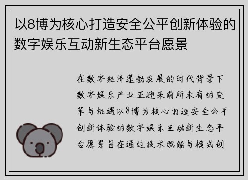 以8博为核心打造安全公平创新体验的数字娱乐互动新生态平台愿景