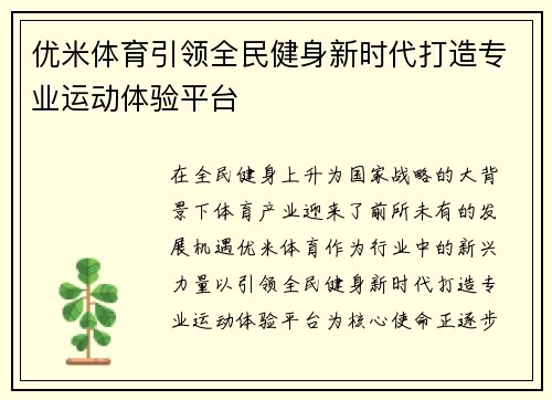 优米体育引领全民健身新时代打造专业运动体验平台