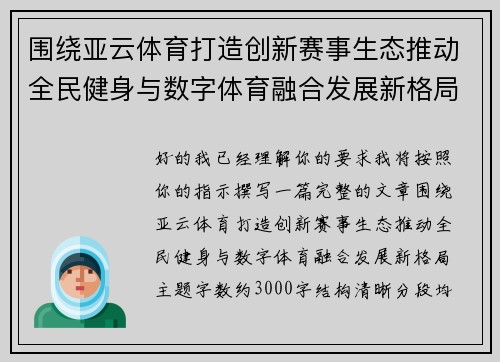 围绕亚云体育打造创新赛事生态推动全民健身与数字体育融合发展新格局 围绕亚云体育打造创新赛事生态推动全民健身与数字体育融合发展新格局