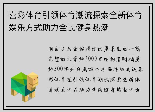 喜彩体育引领体育潮流探索全新体育娱乐方式助力全民健身热潮 喜彩体育引领体育潮流探索全新体育娱乐方式助力全民健身热潮
