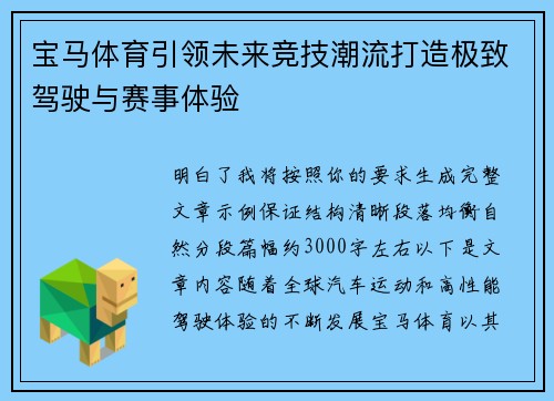 宝马体育引领未来竞技潮流打造极致驾驶与赛事体验