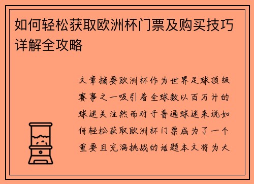 如何轻松获取欧洲杯门票及购买技巧详解全攻略
