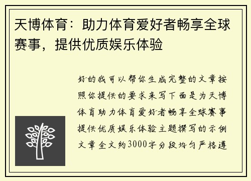 天博体育：助力体育爱好者畅享全球赛事，提供优质娱乐体验