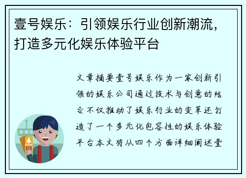 壹号娱乐:引领娱乐行业创新潮流,打造多元化娱乐体验平台 壹号娱乐:引领娱乐行业创新潮流,打造多元化娱乐体验平台
