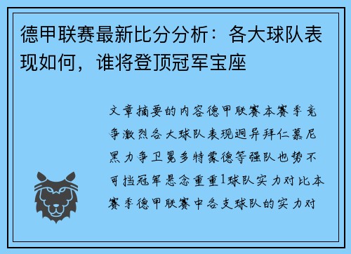 德甲联赛最新比分分析：各大球队表现如何，谁将登顶冠军宝座