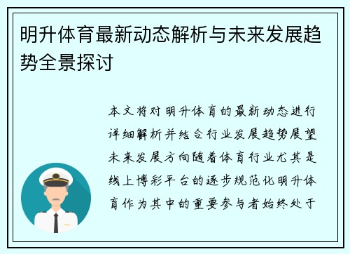 明升体育最新动态解析与未来发展趋势全景探讨