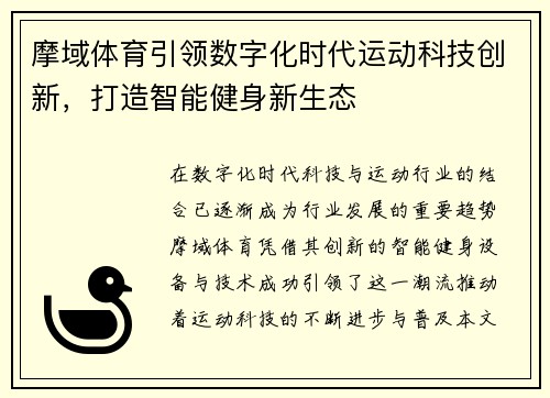摩域体育引领数字化时代运动科技创新，打造智能健身新生态