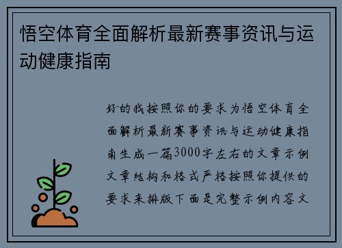 悟空体育全面解析最新赛事资讯与运动健康指南