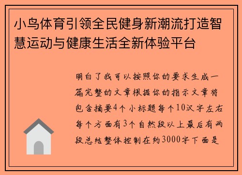小鸟体育引领全民健身新潮流打造智慧运动与健康生活全新体验平台