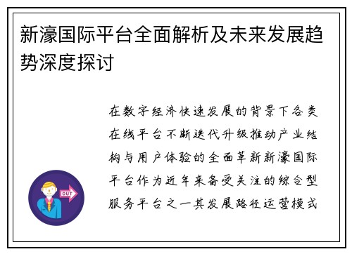 新濠国际平台全面解析及未来发展趋势深度探讨