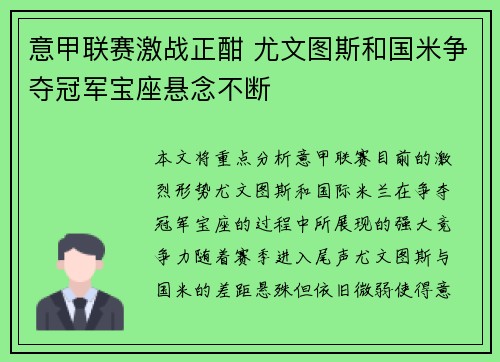 意甲联赛激战正酣 尤文图斯和国米争夺冠军宝座悬念不断