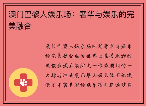 澳门巴黎人娱乐场:奢华与娱乐的完美融合 澳门巴黎人娱乐场:奢华与娱乐的完美融合