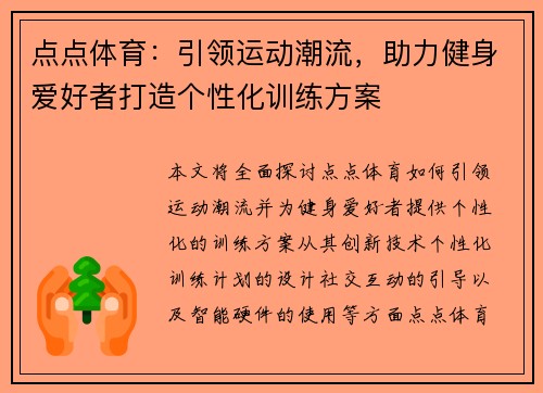 点点体育:引领运动潮流,助力健身爱好者打造个性化训练方案 点点体育:引领运动潮流,助力健身爱好者打造个性化训练方案