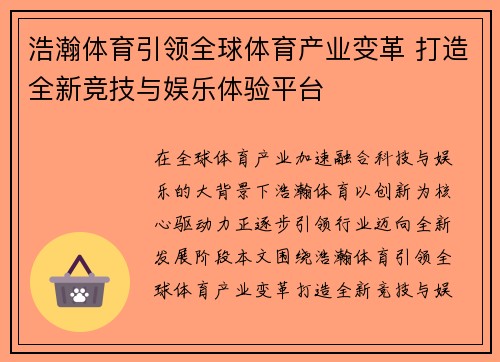 浩瀚体育引领全球体育产业变革 打造全新竞技与娱乐体验平台 浩瀚体育引领全球体育产业变革 打造全新竞技与娱乐体验平台