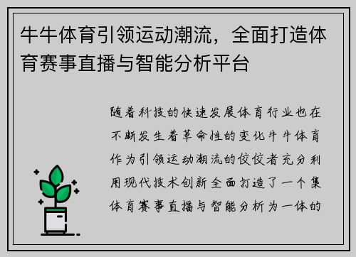 牛牛体育引领运动潮流,全面打造体育赛事直播与智能分析平台 牛牛体育引领运动潮流,全面打造体育赛事直播与智能分析平台
