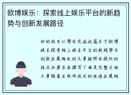 欧博娱乐：探索线上娱乐平台的新趋势与创新发展路径