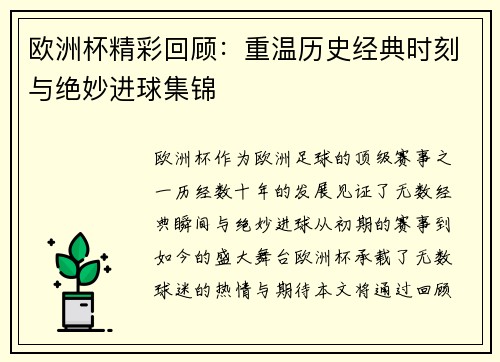 欧洲杯精彩回顾:重温历史经典时刻与绝妙进球集锦 欧洲杯精彩回顾:重温历史经典时刻与绝妙进球集锦