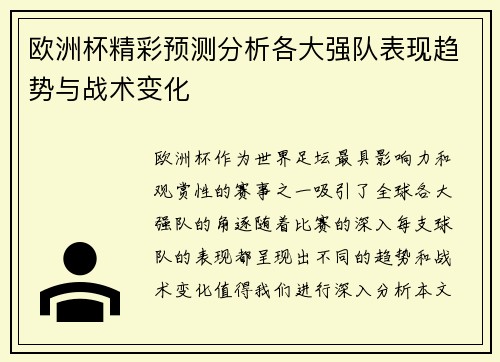 欧洲杯精彩预测分析各大强队表现趋势与战术变化 欧洲杯精彩预测分析各大强队表现趋势与战术变化