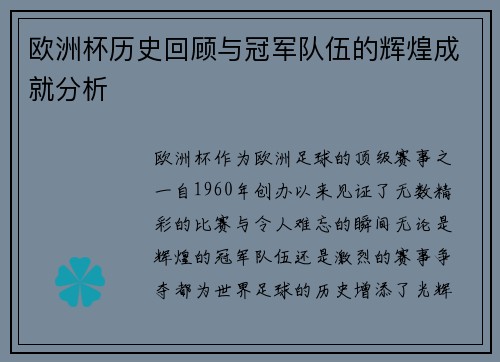 欧洲杯历史回顾与冠军队伍的辉煌成就分析