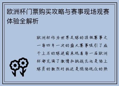 欧洲杯门票购买攻略与赛事现场观赛体验全解析 欧洲杯门票购买攻略与赛事现场观赛体验全解析