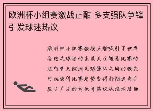 欧洲杯小组赛激战正酣 多支强队争锋引发球迷热议 欧洲杯小组赛激战正酣 多支强队争锋引发球迷热议