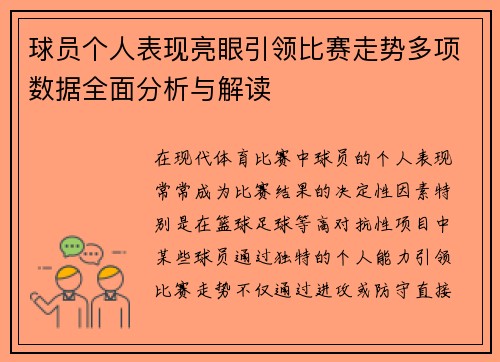 球员个人表现亮眼引领比赛走势多项数据全面分析与解读