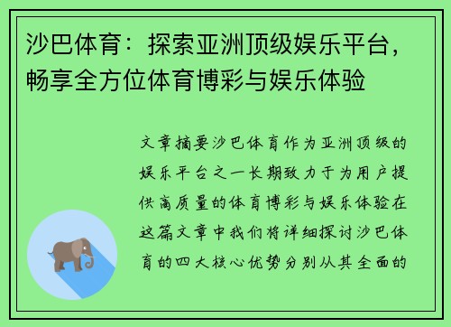 沙巴体育：探索亚洲顶级娱乐平台，畅享全方位体育博彩与娱乐体验