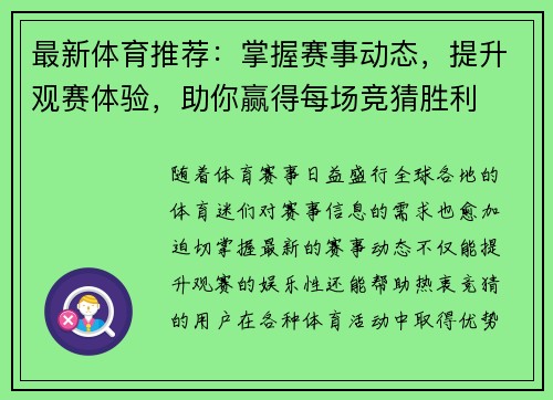 最新体育推荐:掌握赛事动态,提升观赛体验,助你赢得每场竞猜胜利 最新体育推荐:掌握赛事动态,提升观赛体验,助你赢得每场竞猜胜利