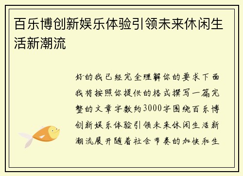 百乐博创新娱乐体验引领未来休闲生活新潮流 百乐博创新娱乐体验引领未来休闲生活新潮流