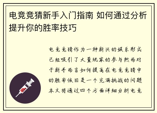 电竞竞猜新手入门指南 如何通过分析提升你的胜率技巧