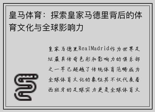 皇马体育:探索皇家马德里背后的体育文化与全球影响力 皇马体育:探索皇家马德里背后的体育文化与全球影响力