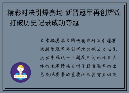 精彩对决引爆赛场 新晋冠军再创辉煌 打破历史记录成功夺冠