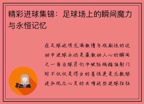 精彩进球集锦:足球场上的瞬间魔力与永恒记忆 精彩进球集锦:足球场上的瞬间魔力与永恒记忆