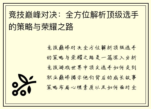 竞技巅峰对决：全方位解析顶级选手的策略与荣耀之路