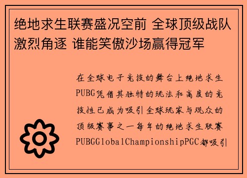 绝地求生联赛盛况空前 全球顶级战队激烈角逐 谁能笑傲沙场赢得冠军