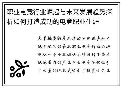 职业电竞行业崛起与未来发展趋势探析如何打造成功的电竞职业生涯 职业电竞行业崛起与未来发展趋势探析如何打造成功的电竞职业生涯