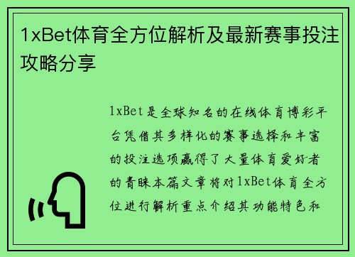1xBet体育全方位解析及最新赛事投注攻略分享 1xBet体育全方位解析及最新赛事投注攻略分享