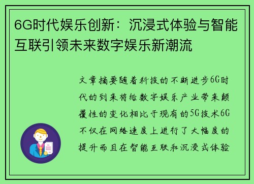 6G时代娱乐创新:沉浸式体验与智能互联引领未来数字娱乐新潮流 6G时代娱乐创新:沉浸式体验与智能互联引领未来数字娱乐新潮流