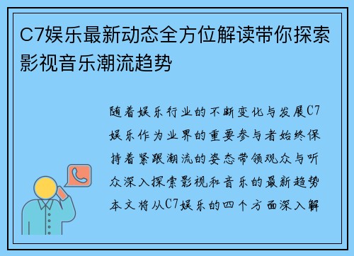 C7娱乐最新动态全方位解读带你探索影视音乐潮流趋势