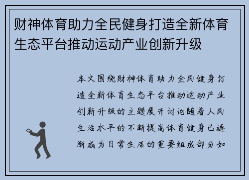 财神体育助力全民健身打造全新体育生态平台推动运动产业创新升级 财神体育助力全民健身打造全新体育生态平台推动运动产业创新升级