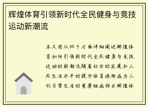 辉煌体育引领新时代全民健身与竞技运动新潮流