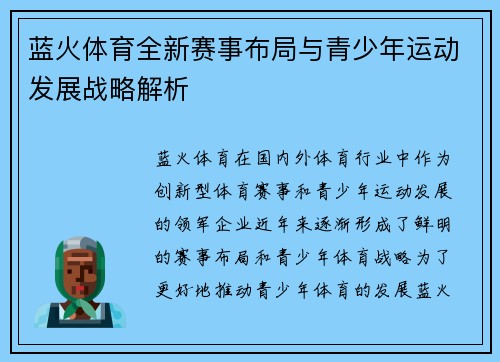 蓝火体育全新赛事布局与青少年运动发展战略解析 蓝火体育全新赛事布局与青少年运动发展战略解析