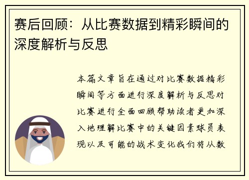 赛后回顾:从比赛数据到精彩瞬间的深度解析与反思 赛后回顾:从比赛数据到精彩瞬间的深度解析与反思