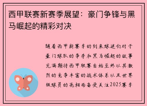 西甲联赛新赛季展望：豪门争锋与黑马崛起的精彩对决
