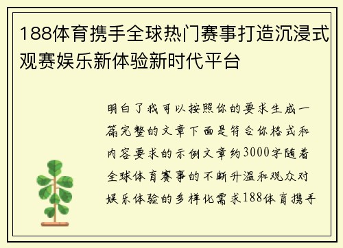 188体育携手全球热门赛事打造沉浸式观赛娱乐新体验新时代平台 188体育携手全球热门赛事打造沉浸式观赛娱乐新体验新时代平台