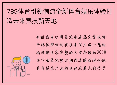 789体育引领潮流全新体育娱乐体验打造未来竞技新天地 789体育引领潮流全新体育娱乐体验打造未来竞技新天地