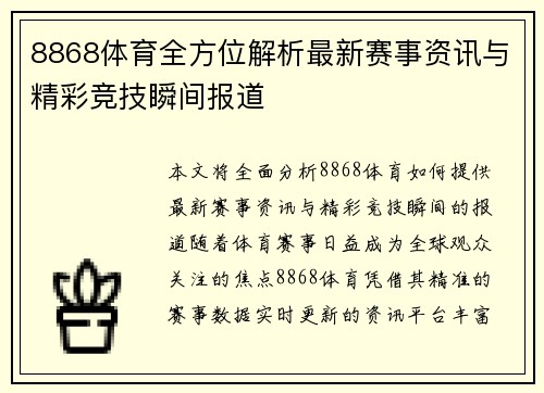 8868体育全方位解析最新赛事资讯与精彩竞技瞬间报道 8868体育全方位解析最新赛事资讯与精彩竞技瞬间报道