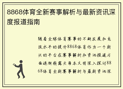 8868体育全新赛事解析与最新资讯深度报道指南 8868体育全新赛事解析与最新资讯深度报道指南