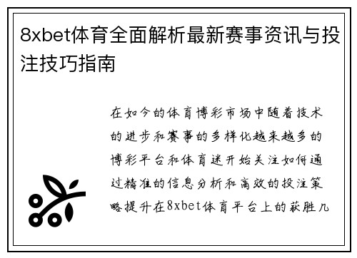 8xbet体育全面解析最新赛事资讯与投注技巧指南