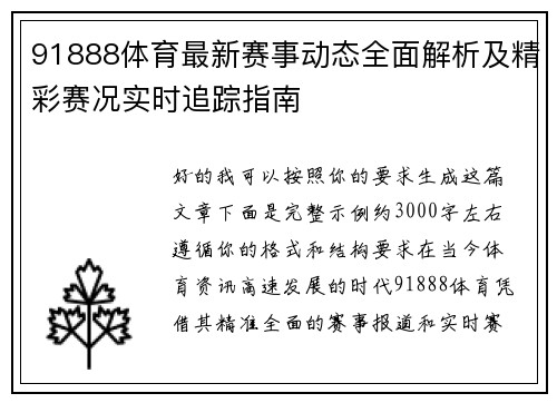 91888体育最新赛事动态全面解析及精彩赛况实时追踪指南 91888体育最新赛事动态全面解析及精彩赛况实时追踪指南